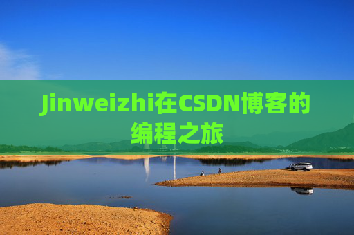Jinweizhi在CSDN博客的编程之旅